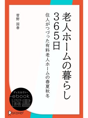 cover image of 老人ホームの暮らし365日―住人がつづった有料老人ホームの春夏秋冬